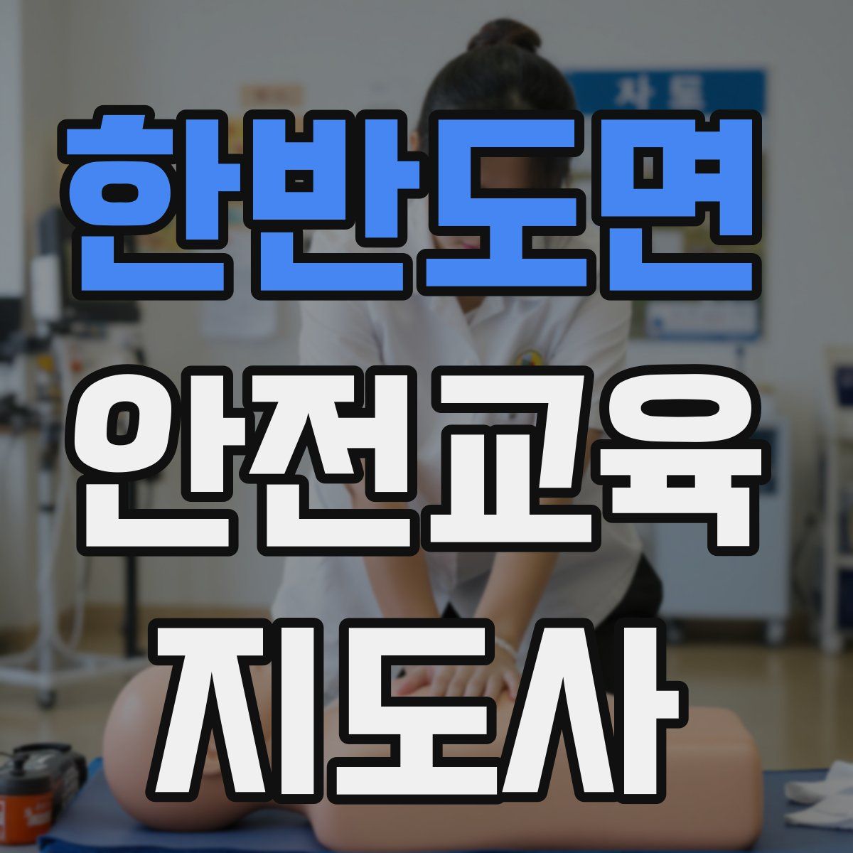 한반도면 안전교육지도사 자격증