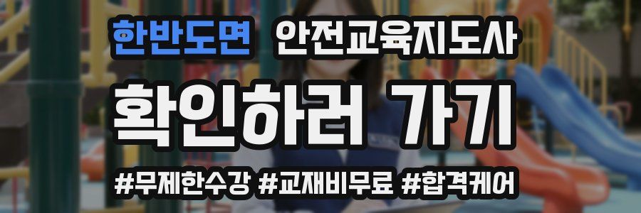 한반도면 안전교육지도사 자격증