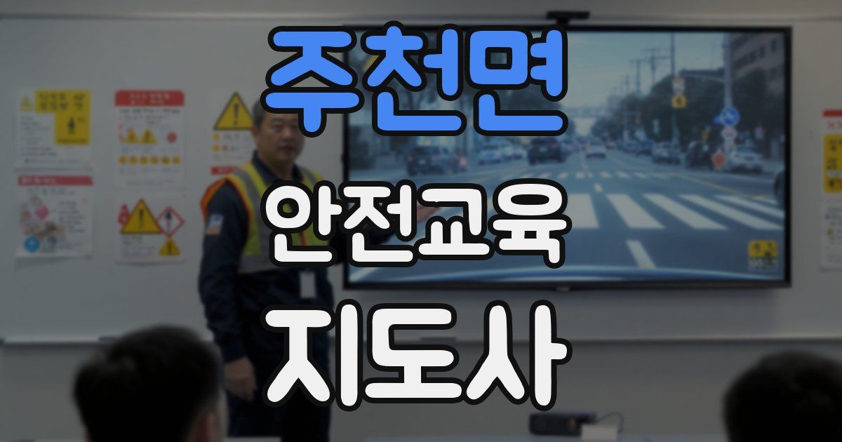 주천면 안전교육지도사 자격증
