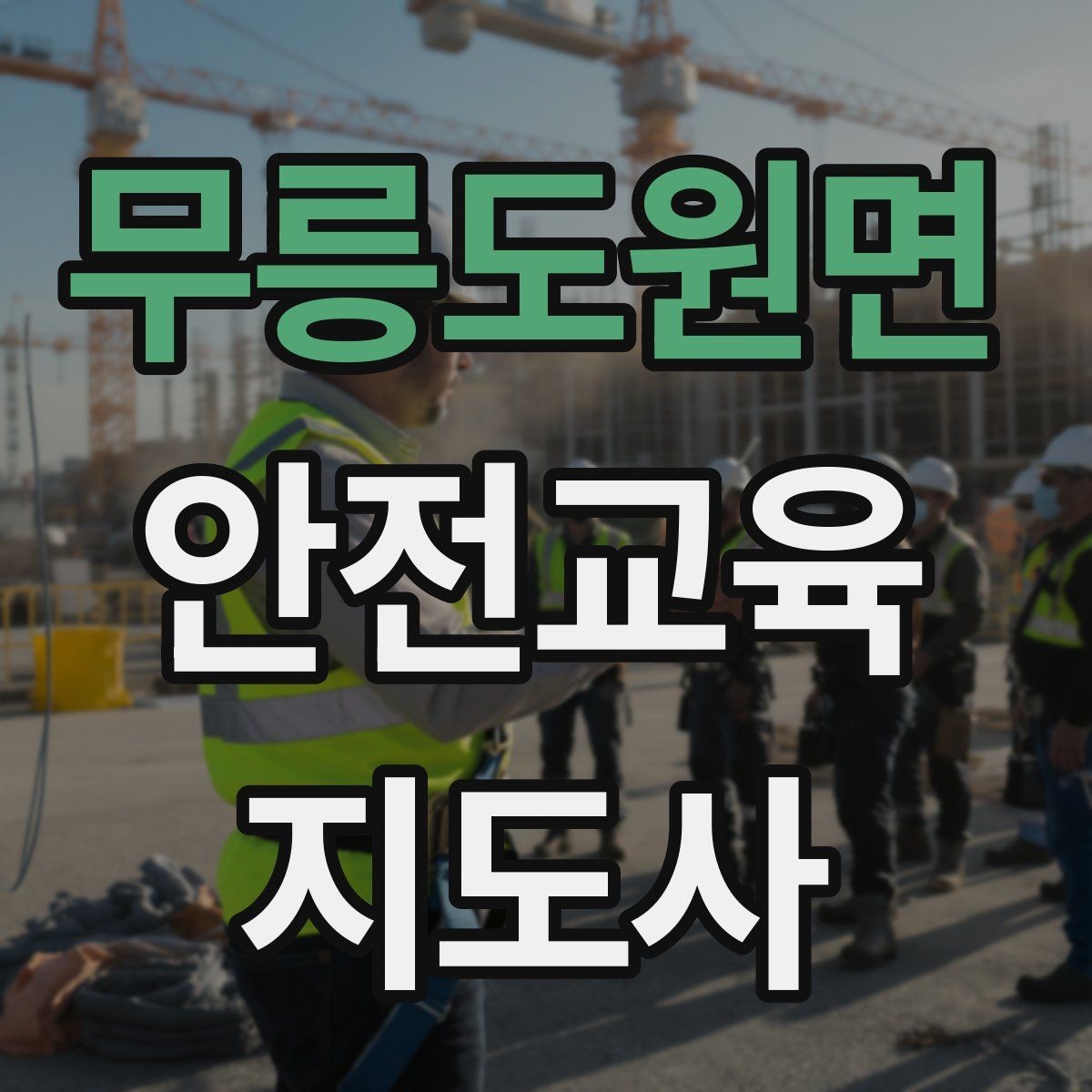 무릉도원면 안전교육지도사 자격증 수업 품질을 일정하게 유지하는 방법