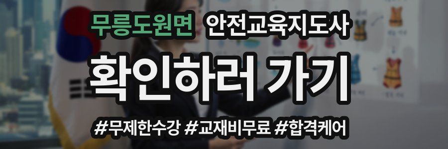 무릉도원면 안전교육지도사 자격증
