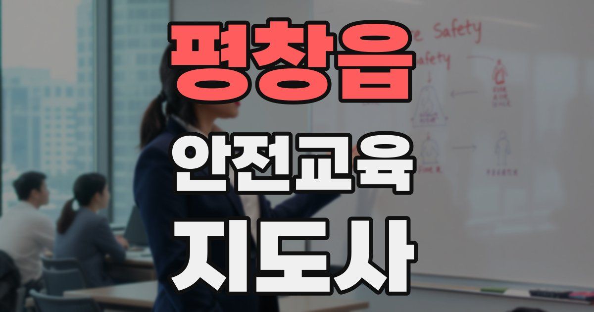 평창읍 안전교육지도사 자격증