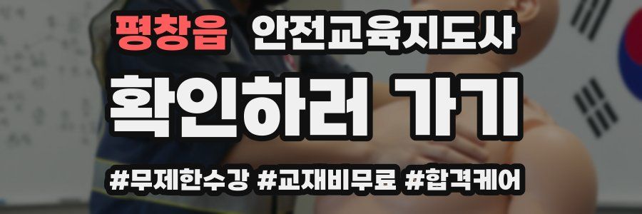 평창읍 안전교육지도사 자격증