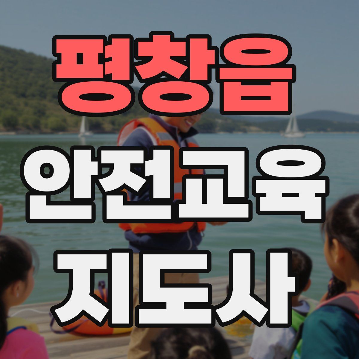 평창읍 안전교육지도사 자격증