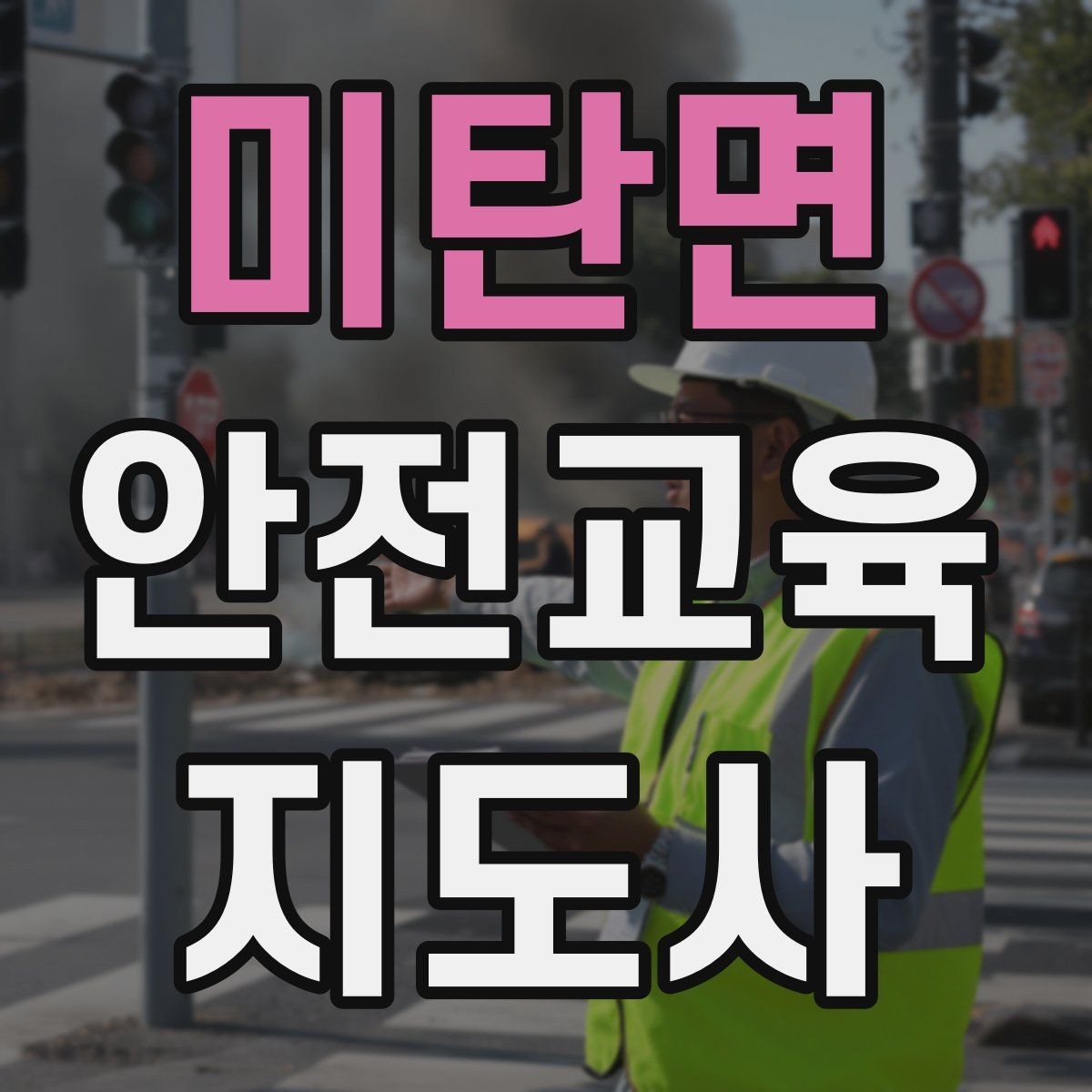 미탄면 안전교육지도사 자격증 시험 합격 기준 정리
