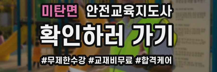 미탄면 안전교육지도사 자격증