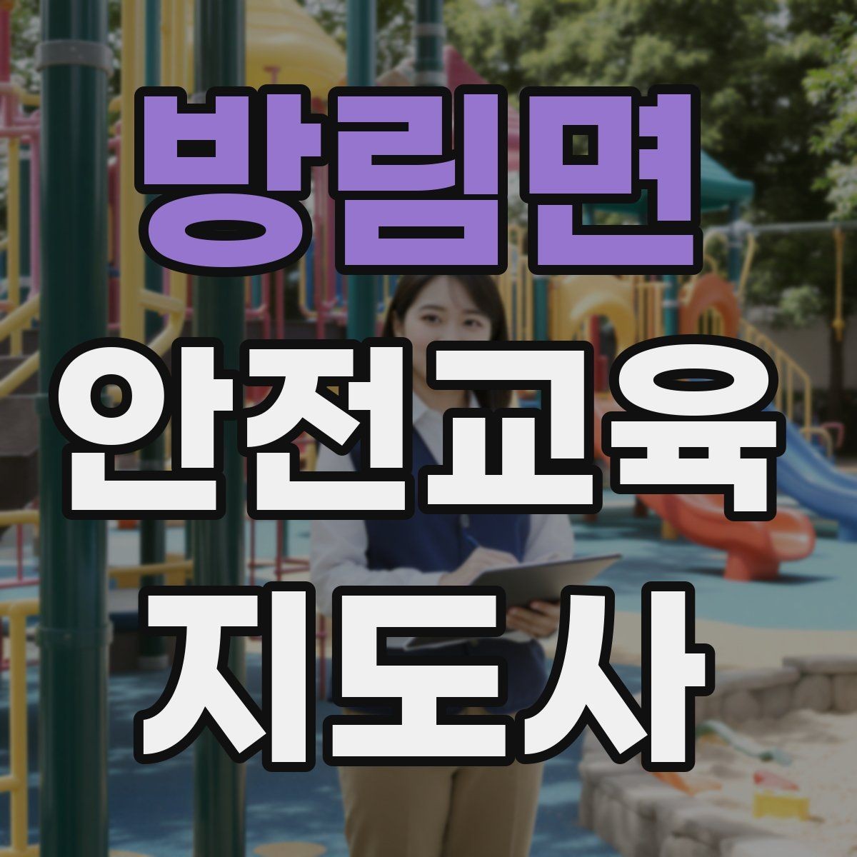 방림면 안전교육지도사 자격증 문화센터 출강을 목표로 할 때 준비할 것