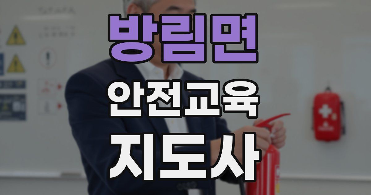 방림면 안전교육지도사 자격증