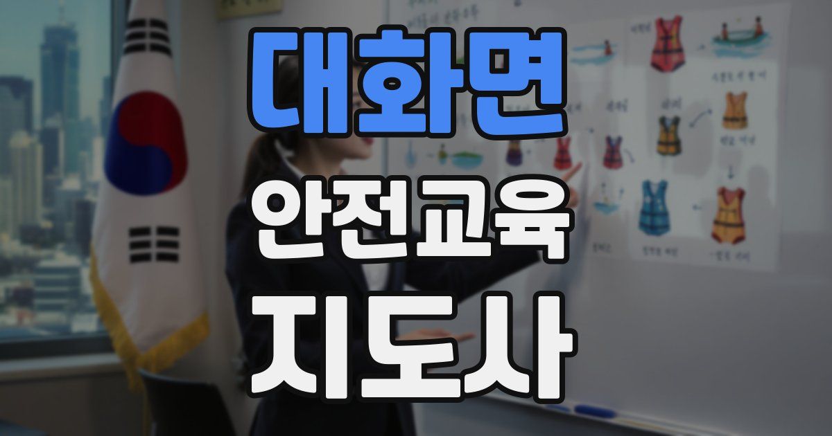 대화면 안전교육지도사 자격증