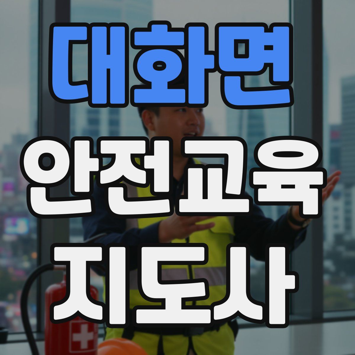 대화면 안전교육지도사 자격증