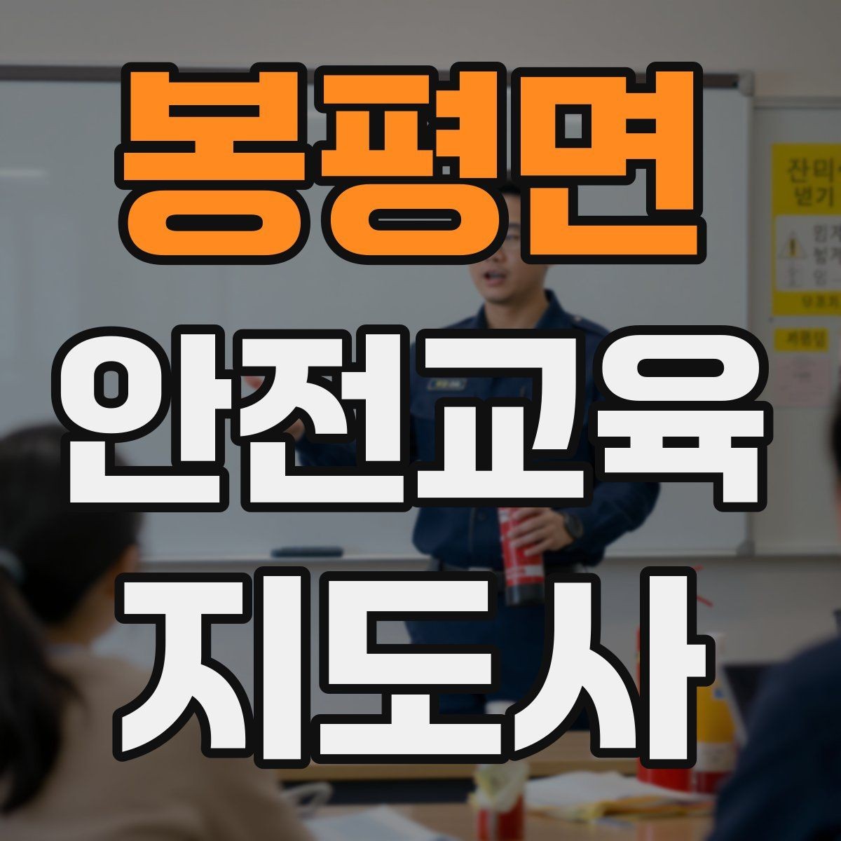 봉평면 안전교육지도사 자격증 청소년 참여형 수업 구성이 중요한 이유