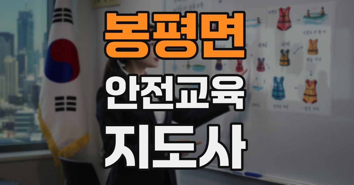 봉평면 안전교육지도사 자격증