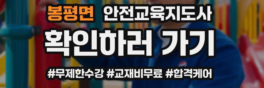 봉평면 안전교육지도사 자격증