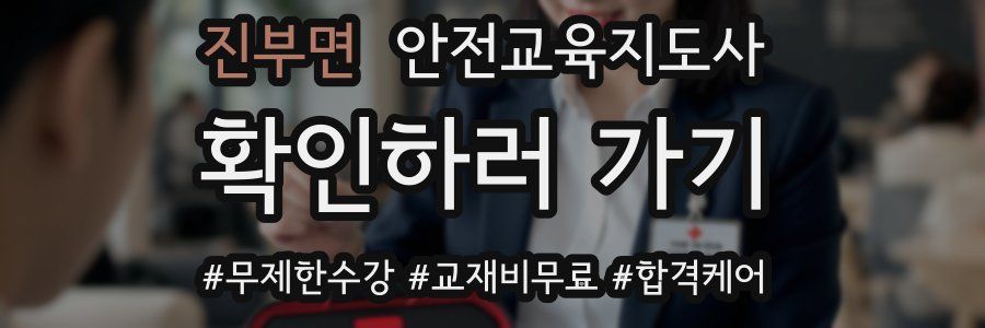 진부면 안전교육지도사 자격증