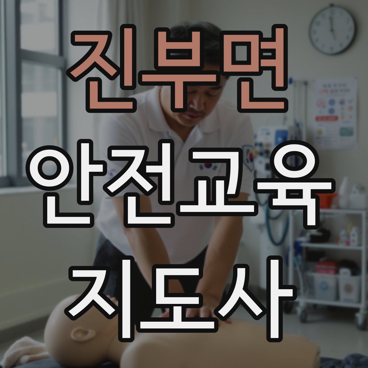 진부면 안전교육지도사 자격증