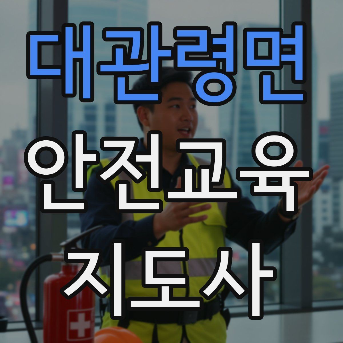 대관령면 안전교육지도사 자격증 강의가 매번 비슷해지는 걸 막는 방법