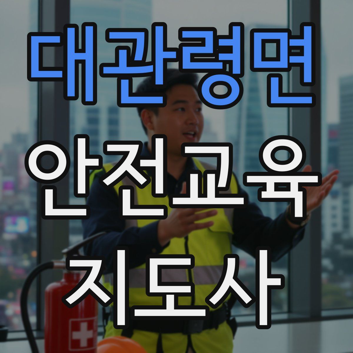 대관령면 안전교육지도사 자격증