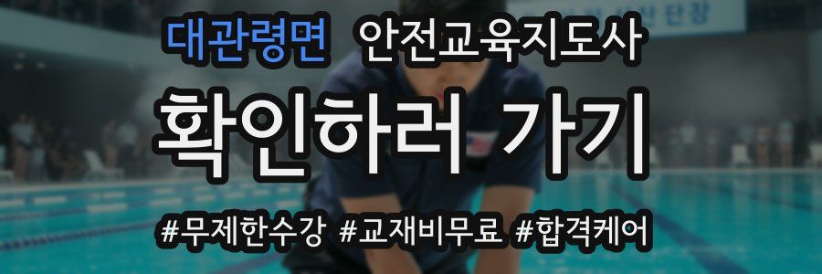 대관령면 안전교육지도사 자격증