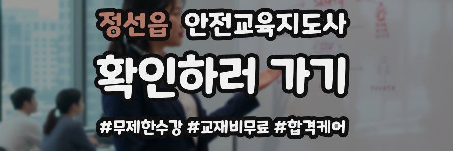 정선읍 안전교육지도사 자격증