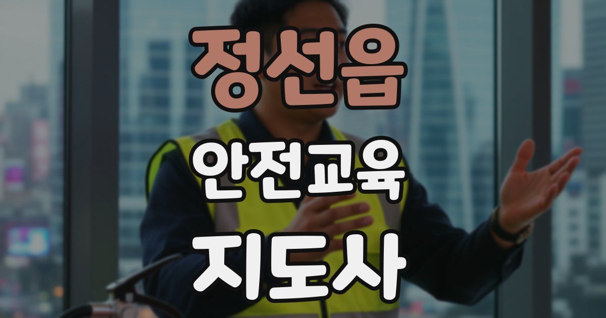 정선읍 안전교육지도사 자격증