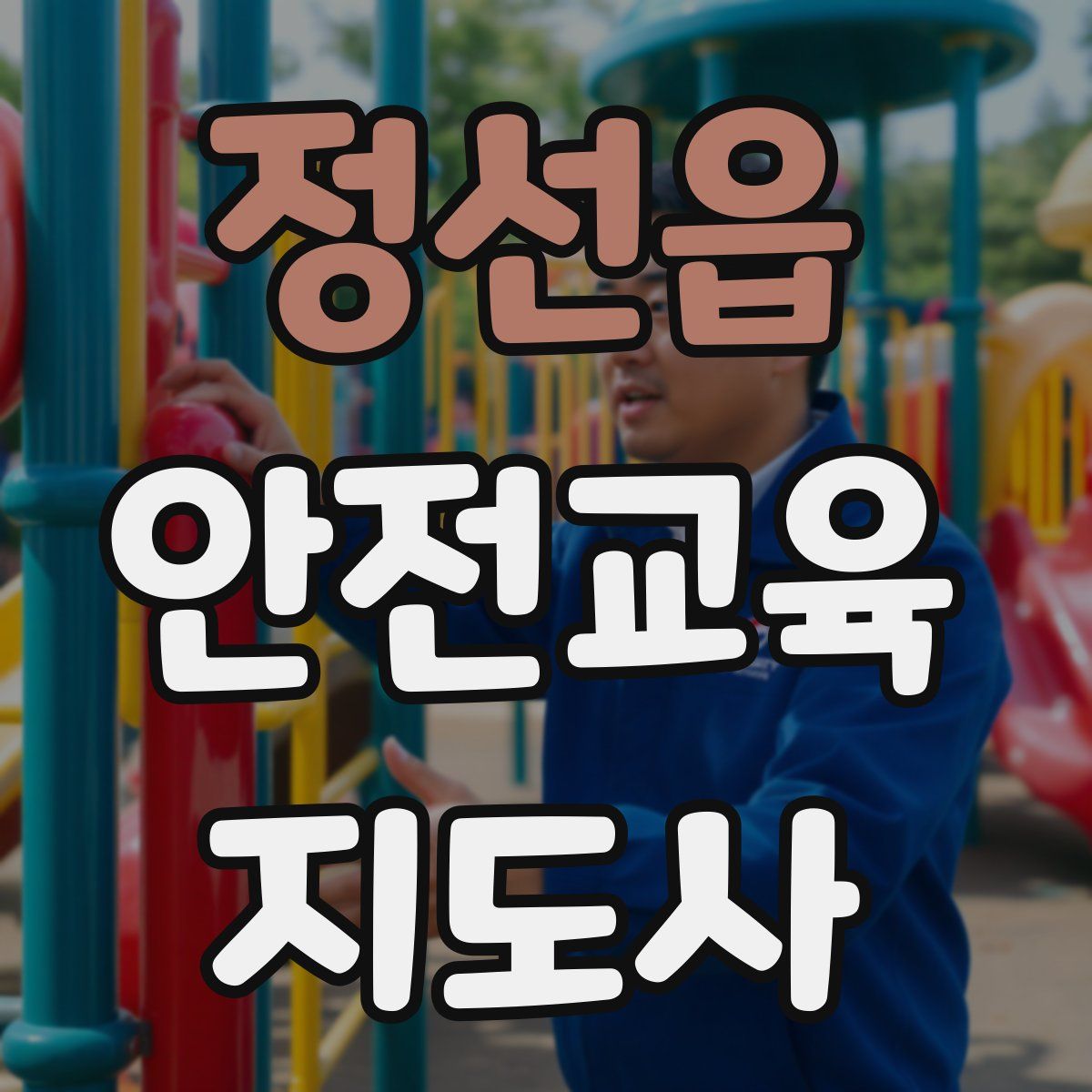 정선읍 안전교육지도사 자격증