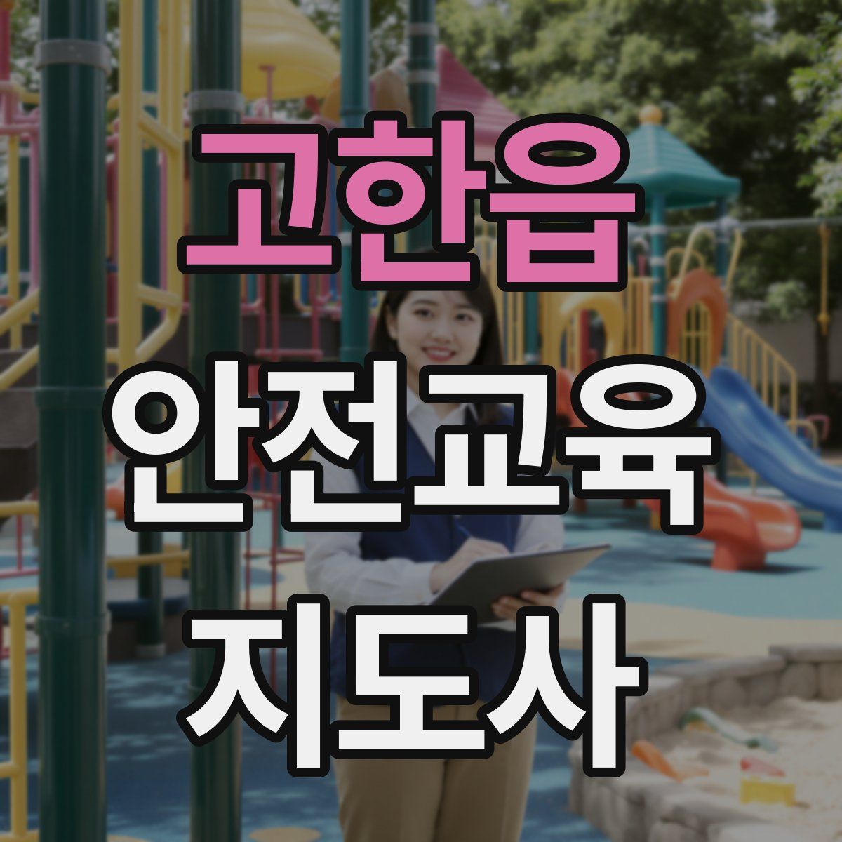 고한읍 안전교육지도사 자격증