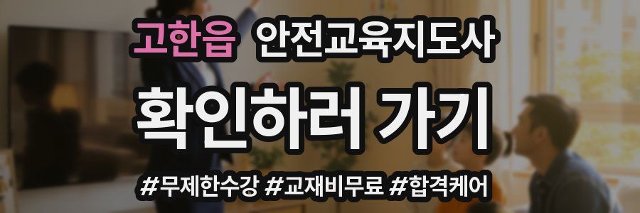 고한읍 안전교육지도사 자격증