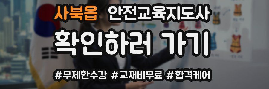 사북읍 안전교육지도사 자격증
