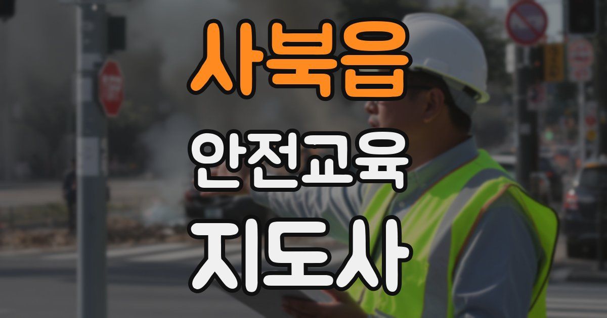 사북읍 안전교육지도사 자격증