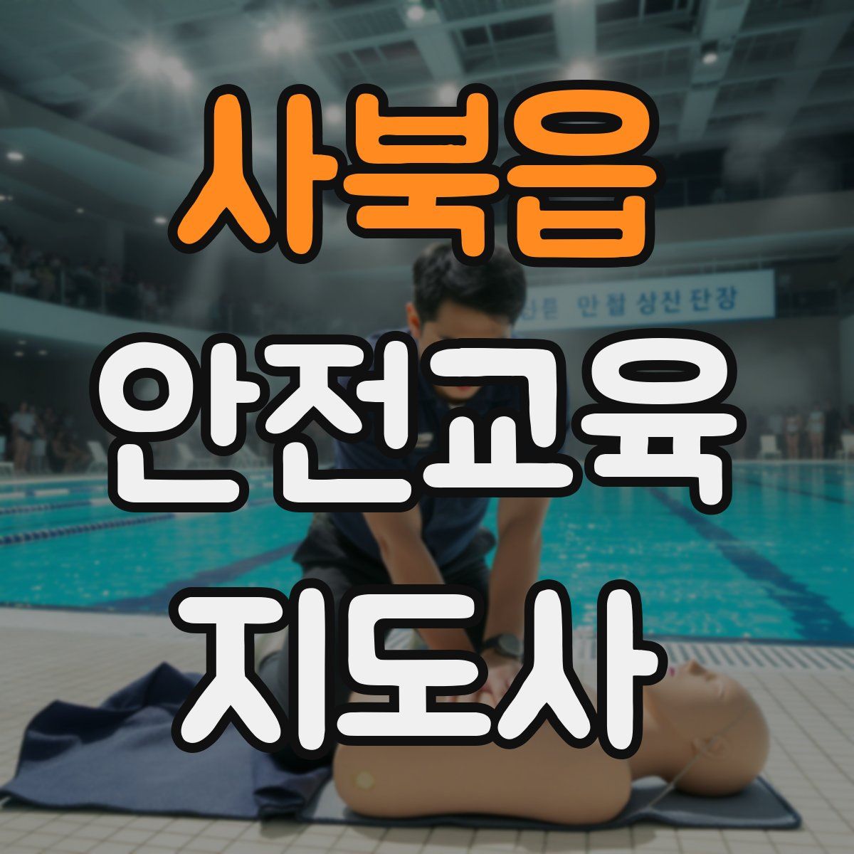 사북읍 안전교육지도사 자격증