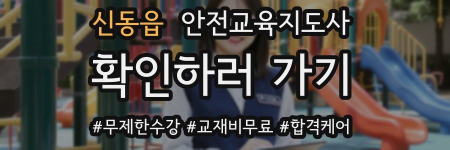 신동읍 안전교육지도사 자격증