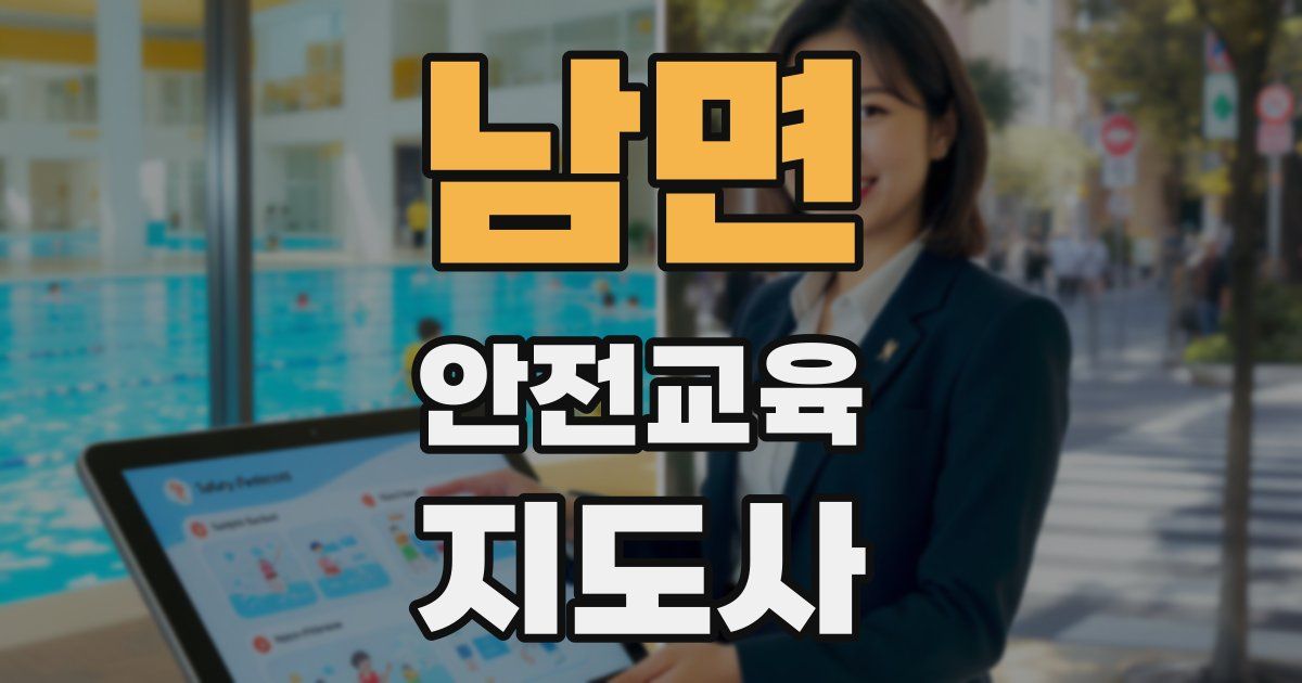 남면 안전교육지도사 자격증
