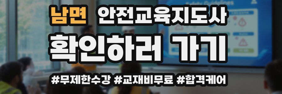 남면 안전교육지도사 자격증