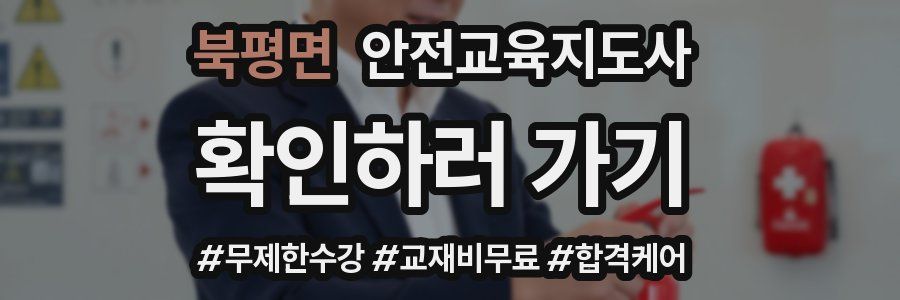 북평면 안전교육지도사 자격증