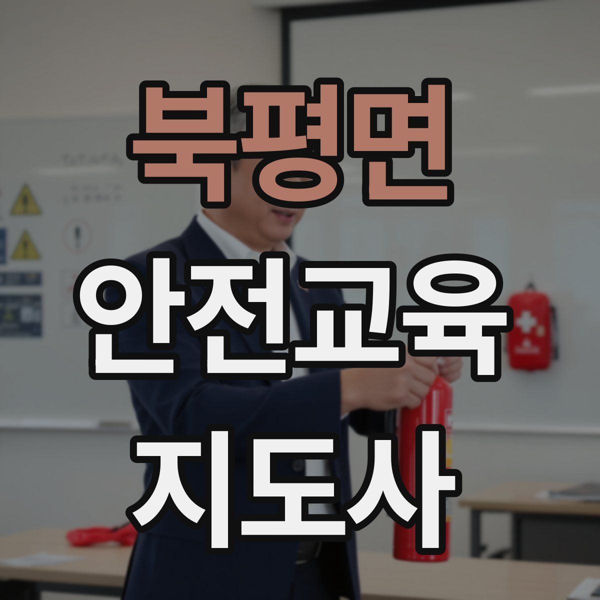 북평면 안전교육지도사 자격증