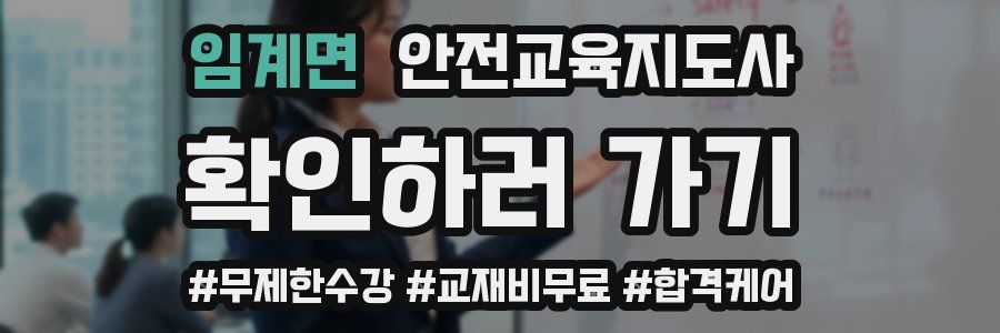 임계면 안전교육지도사 자격증