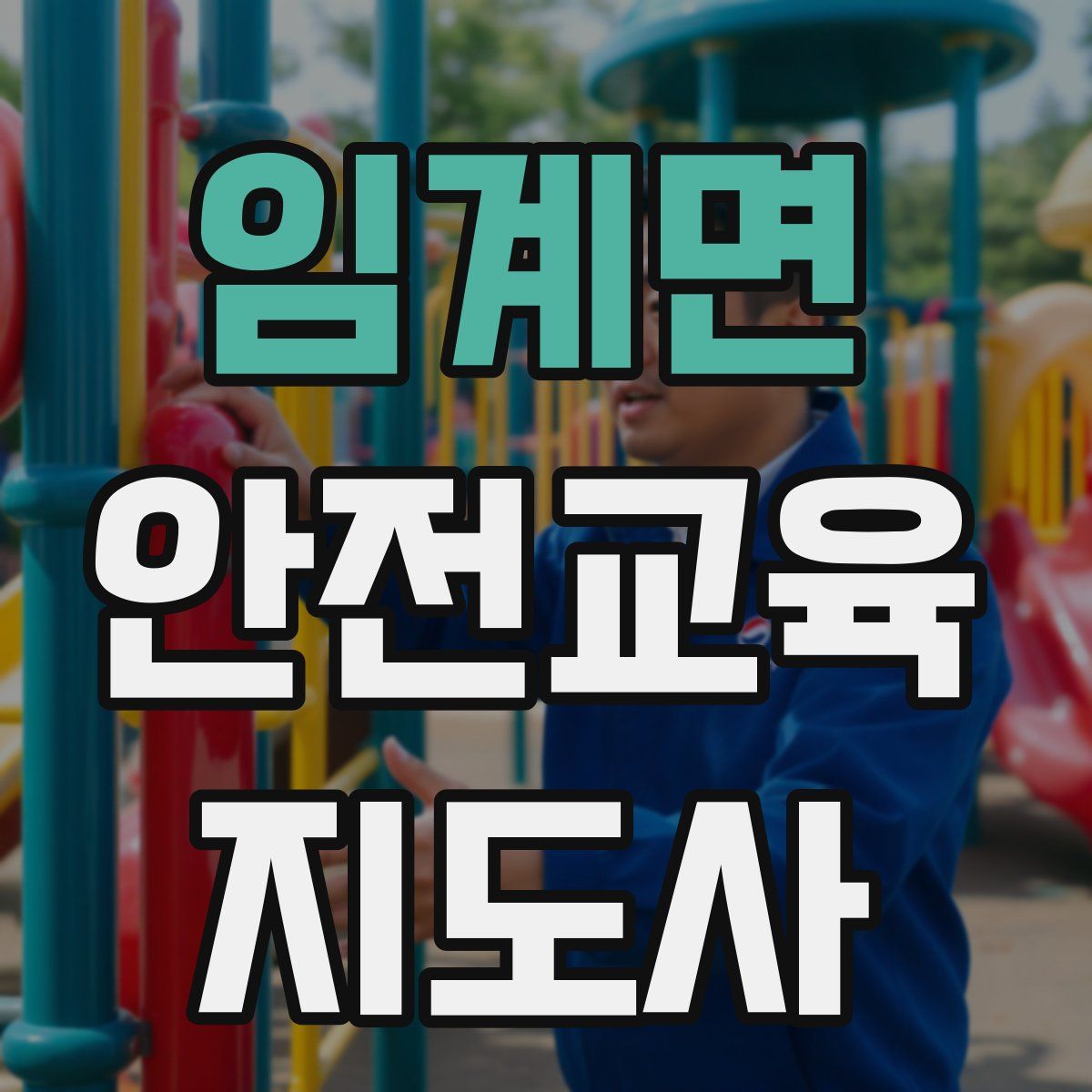 임계면 안전교육지도사 자격증