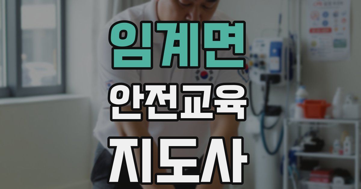 임계면 안전교육지도사 자격증