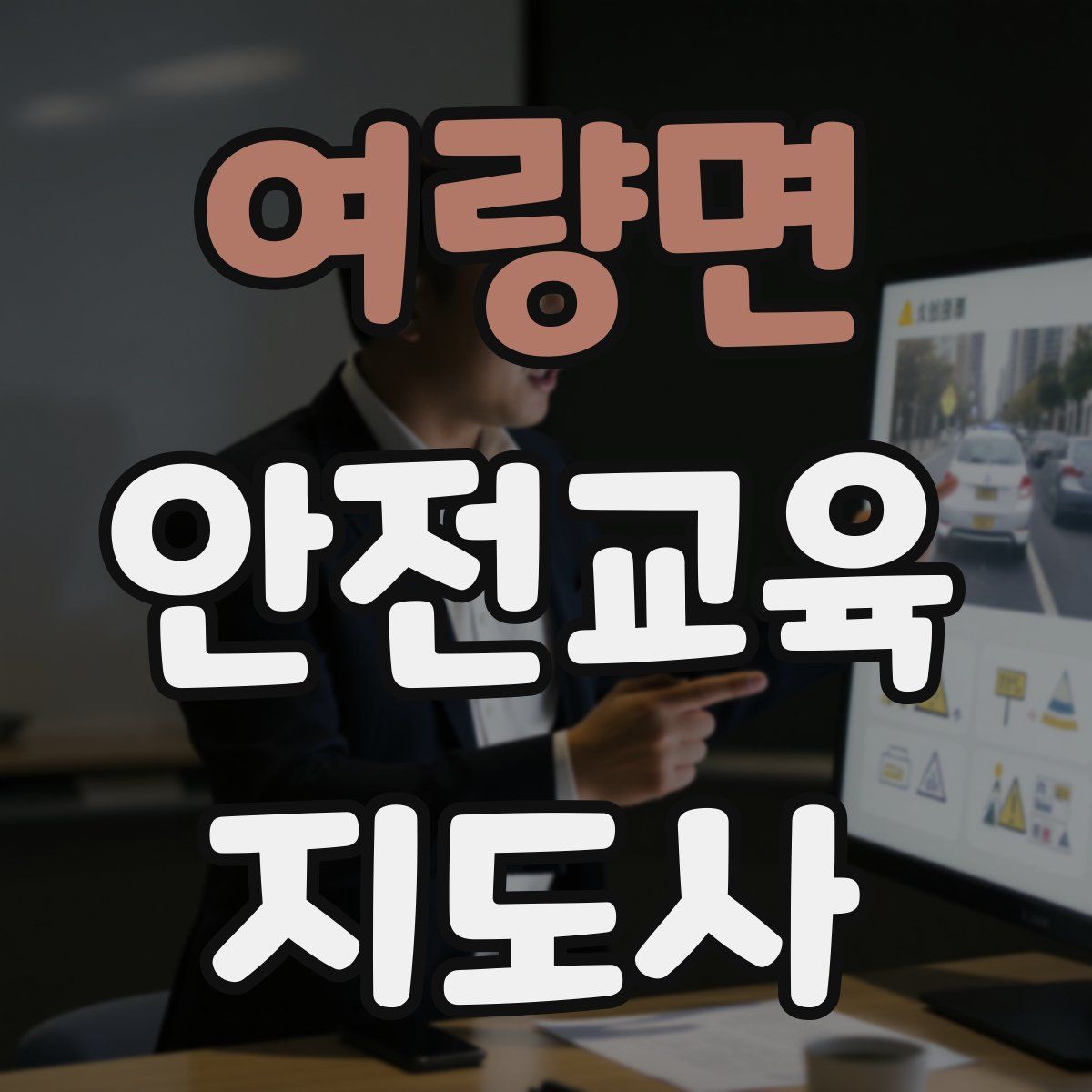 여량면 안전교육지도사 자격증