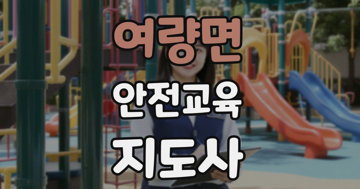 여량면 안전교육지도사 자격증
