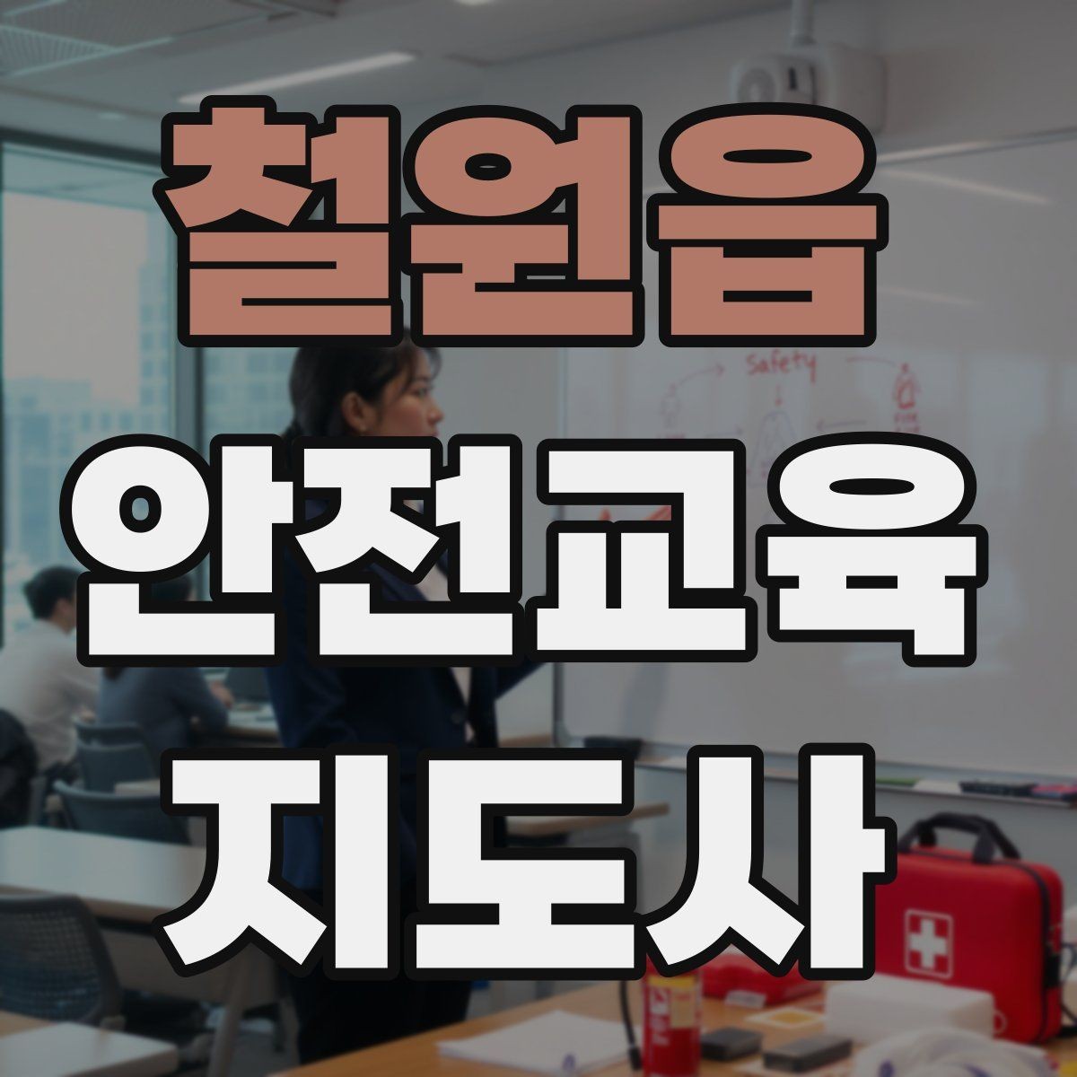철원읍 안전교육지도사 자격증 안전교육 콘텐츠 만드는 방법