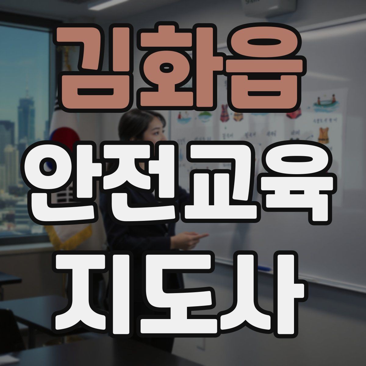 김화읍 안전교육지도사 자격증 안전교육 강의 준비 방법