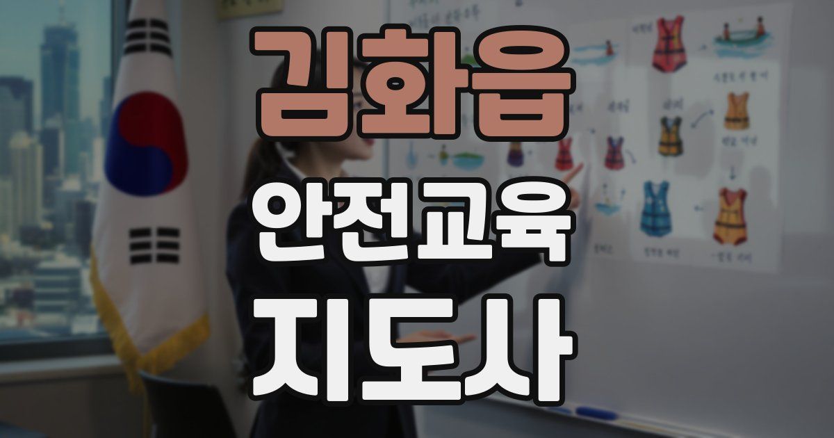 김화읍 안전교육지도사 자격증