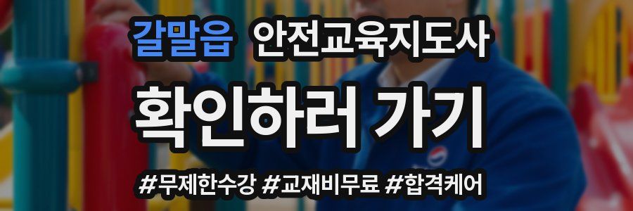 갈말읍 안전교육지도사 자격증