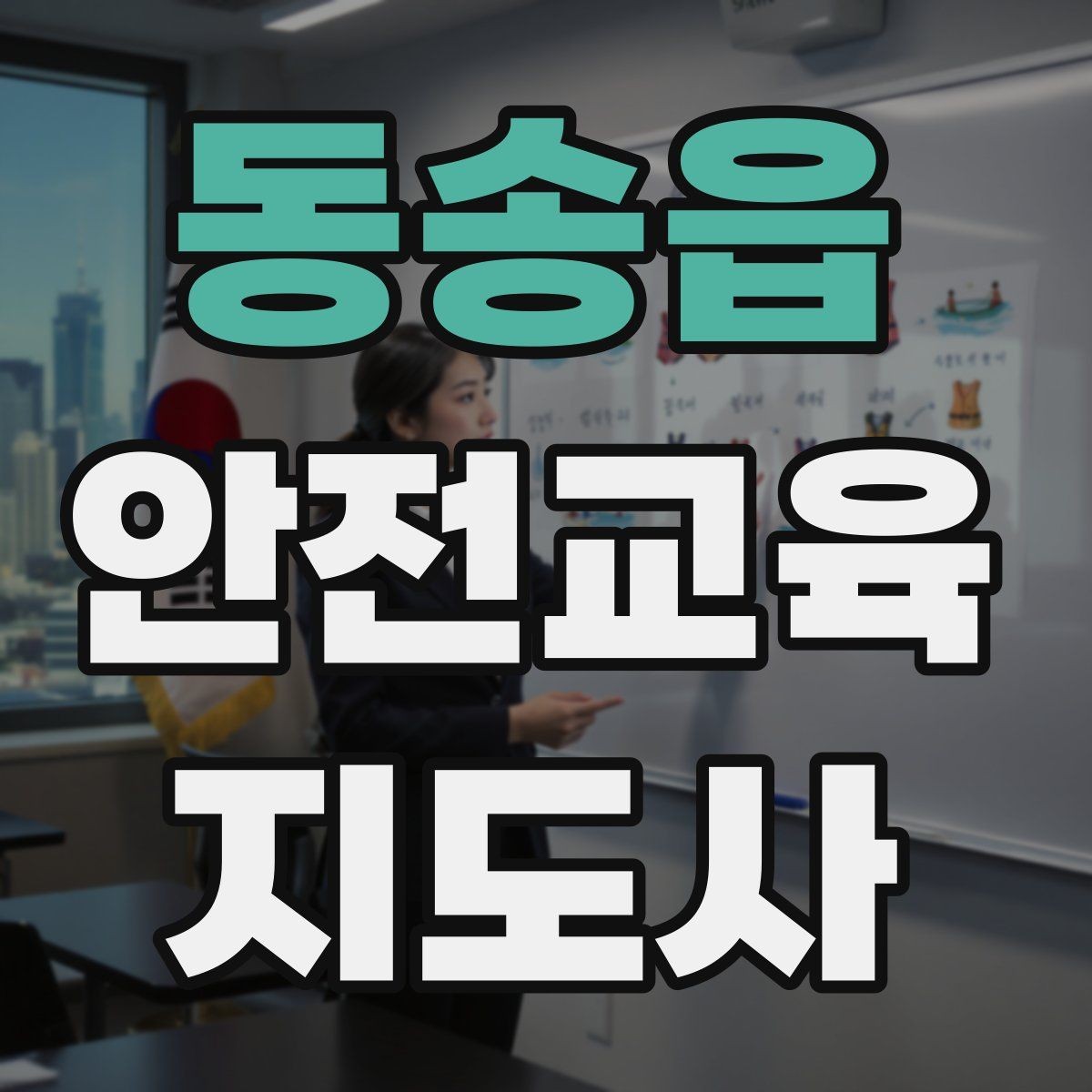 동송읍 안전교육지도사 자격증 독학으로 준비 가능한가
