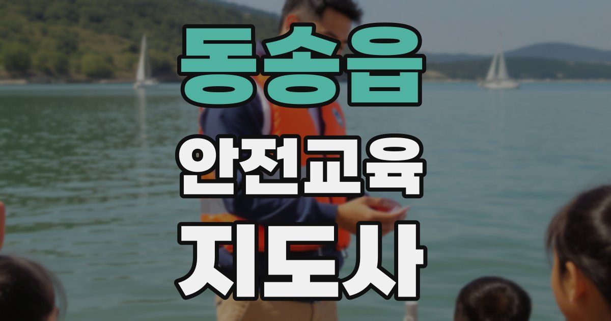 동송읍 안전교육지도사 자격증