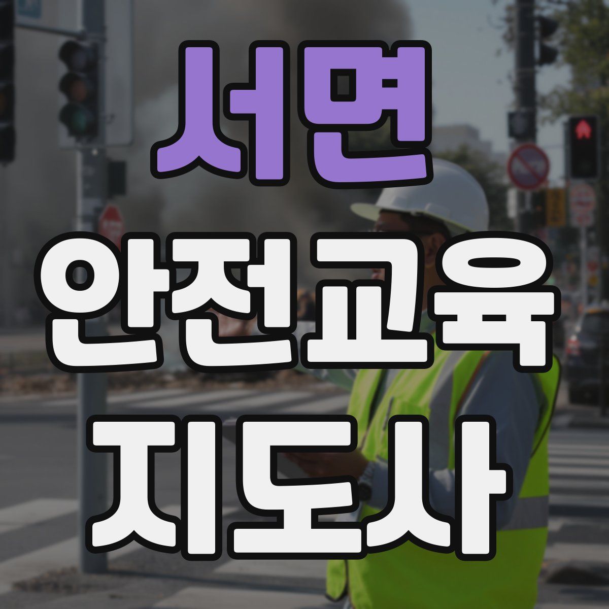 서면 안전교육지도사 자격증