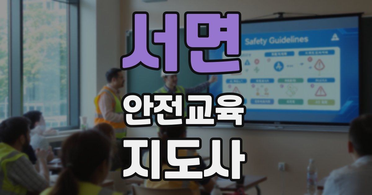 서면 안전교육지도사 자격증