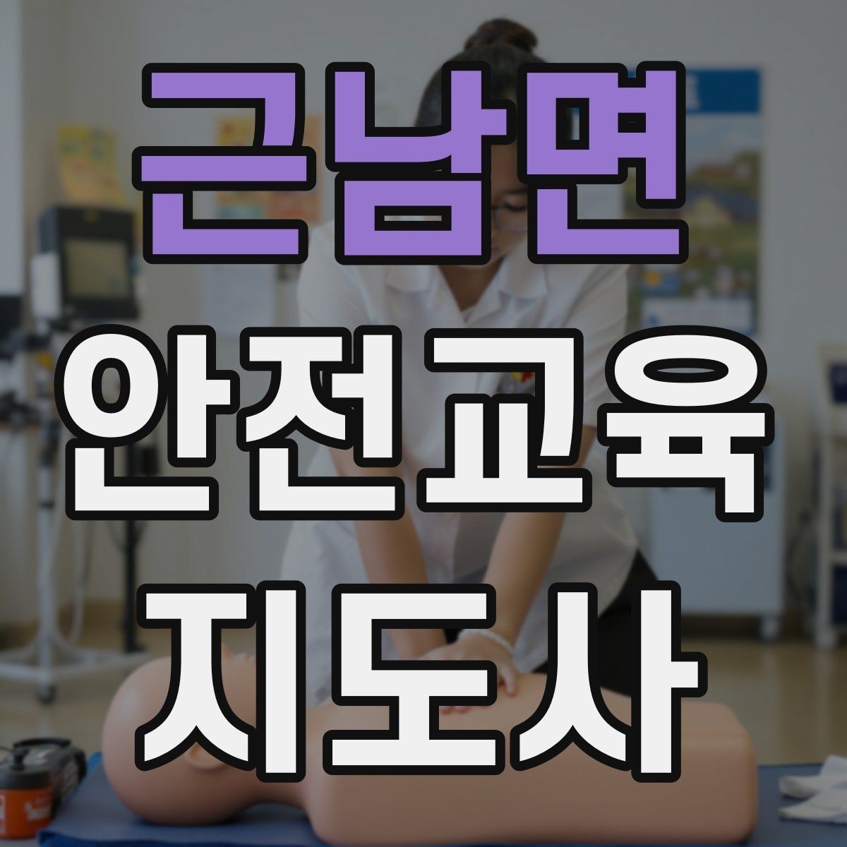 근남면 안전교육지도사 자격증 취득 후 활용 분야 정리