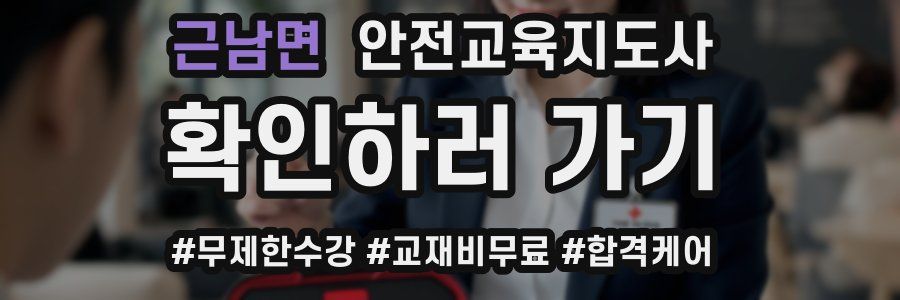 근남면 안전교육지도사 자격증